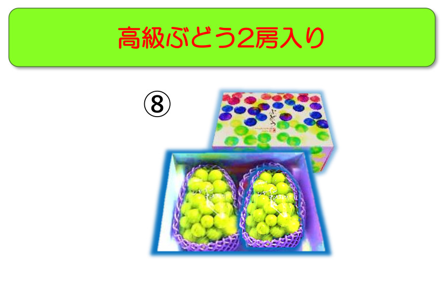 8) 高級ぶどう２房入り（シャインマスカット・ピオーネ選択））